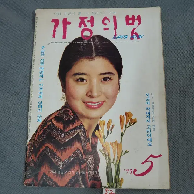 1973년5월 . 가정의 벗 잡지 .표지모델 텔런트 김미영