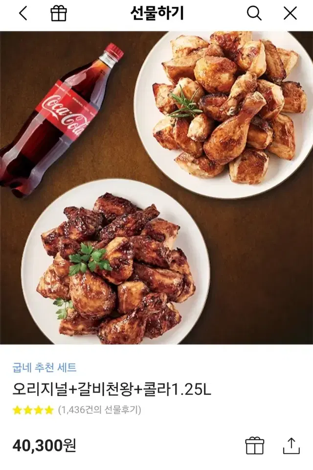 기프티콘 굽네치킨 오리지날+갈비천왕+콜라1.25l