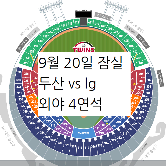 9월 20일 두산 vs lg 3루 외야그린석 4연석