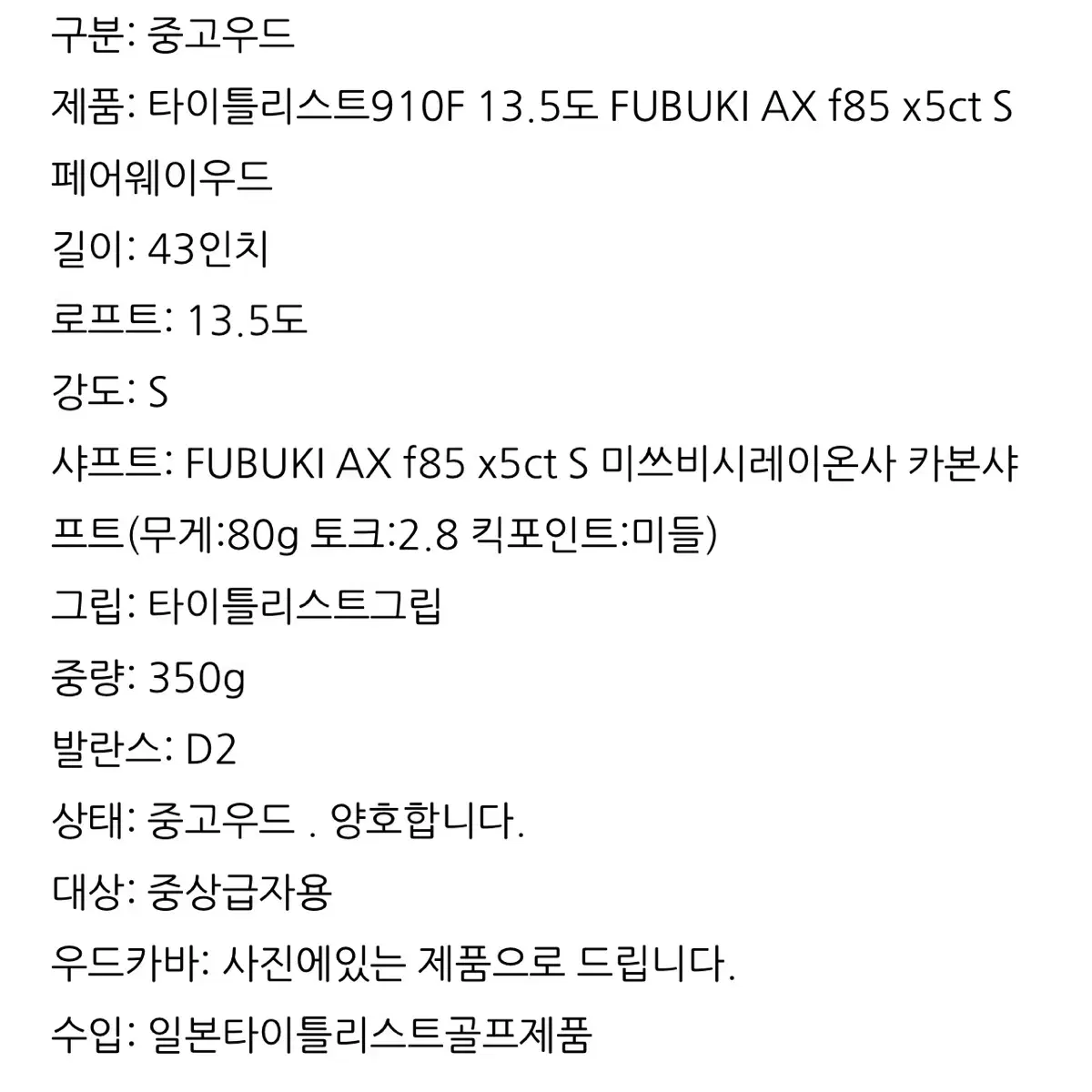 타이틀리스트913F 13.5도 FUBUKI AX f85x5ct S 우드