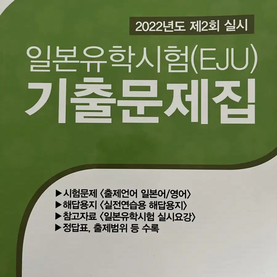 EJU 기출 문제집