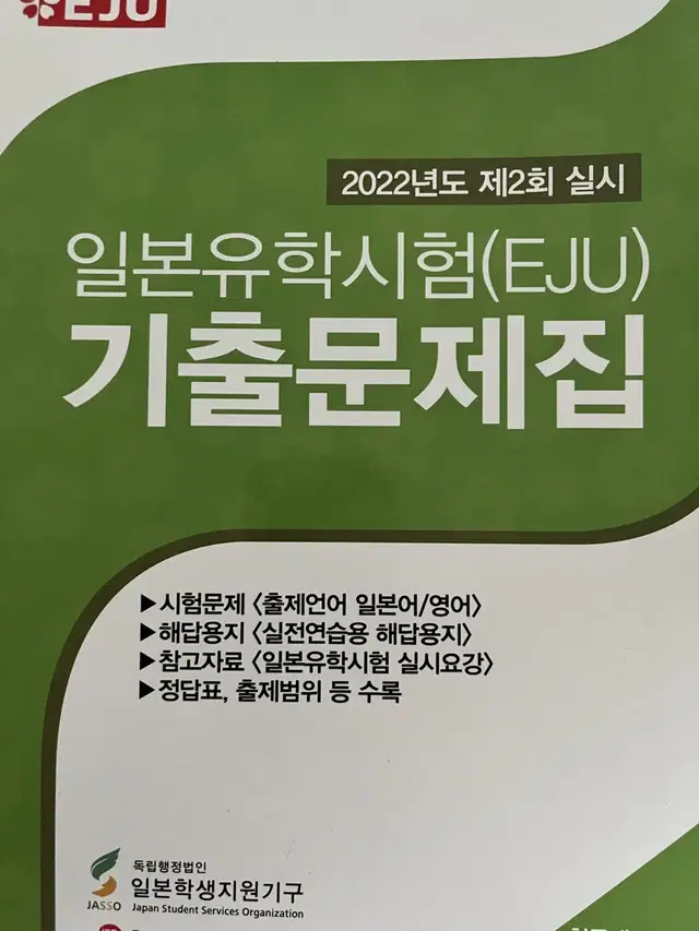 EJU 기출 문제집