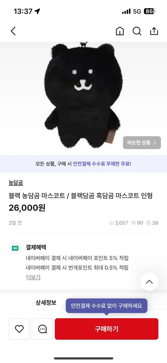 (사기 주의)이분한테 물건 받으신분? 농담곰 흑담곰 마스코트