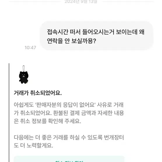 (사기 주의)이분한테 물건 받으신분? 농담곰 흑담곰 마스코트