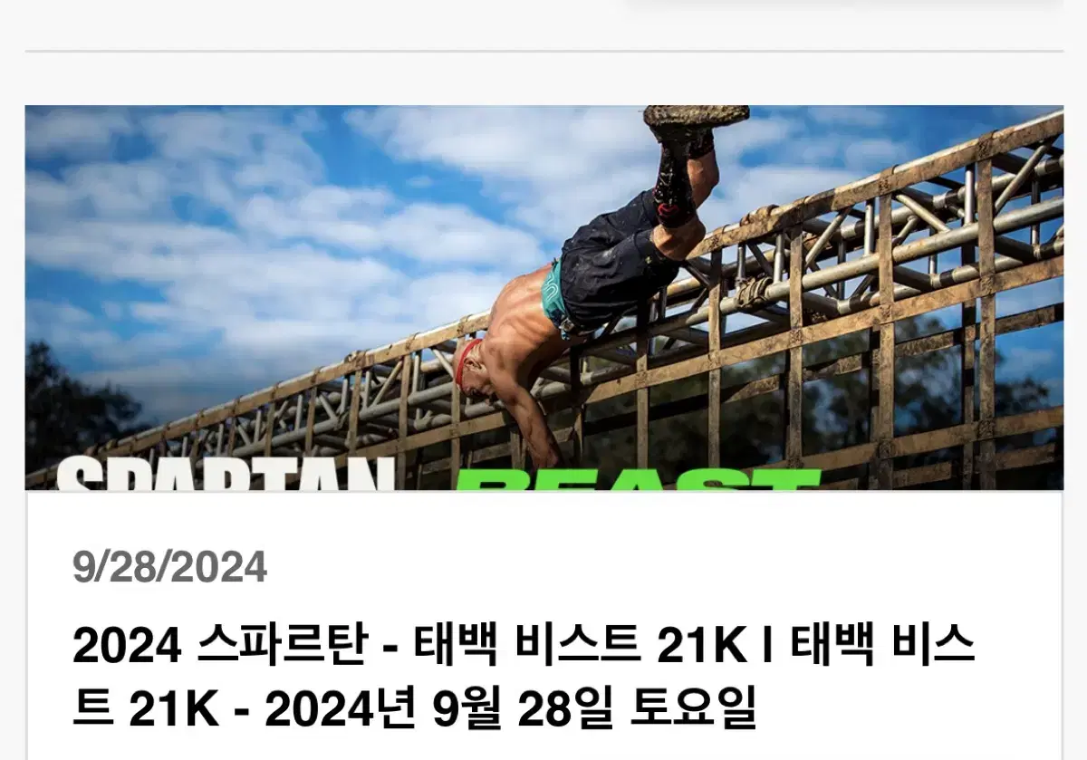 2024 스파르탄 레이스 강원도 태백 비스트 21k(open)