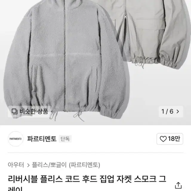 리버시블 후드자켓 파르티멘토 뽀글이