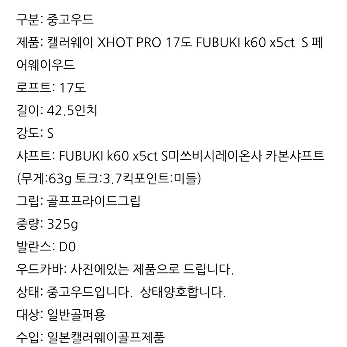 캘러웨이 XHOT PRO 17도 S(FUBUKI k60 5x5ct )우드