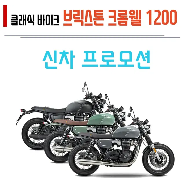 클래식모터싸이클 브릭스톤 크롬웰1200 신차 프로모션