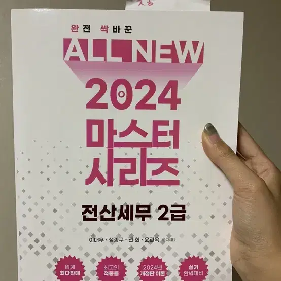 2024 올뉴마스터 전산세무 2급 교재