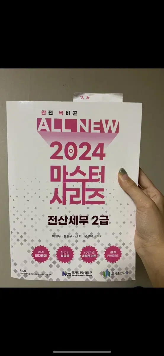 2024 올뉴마스터 전산세무 2급 교재