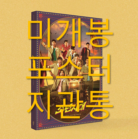 [미개봉 포스터포함] 소년시대 O.S.T (CD) - 노라조, 임시완