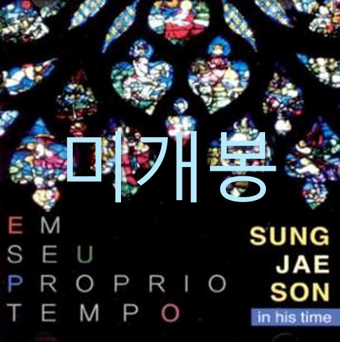 [미개봉] 손성제 - Em Seu Proprio Tempo (CD)