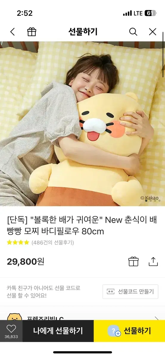 춘식이 바디필로우 80cm 미개봉