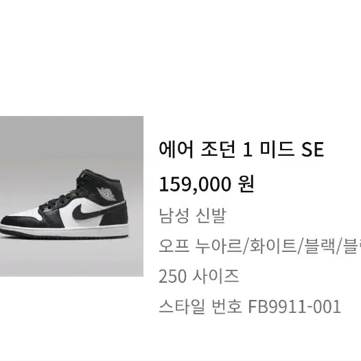 나이키 조던1 미드 se 250 off noir black