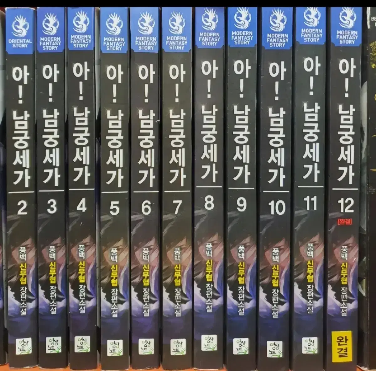 아 남궁세가1-12완