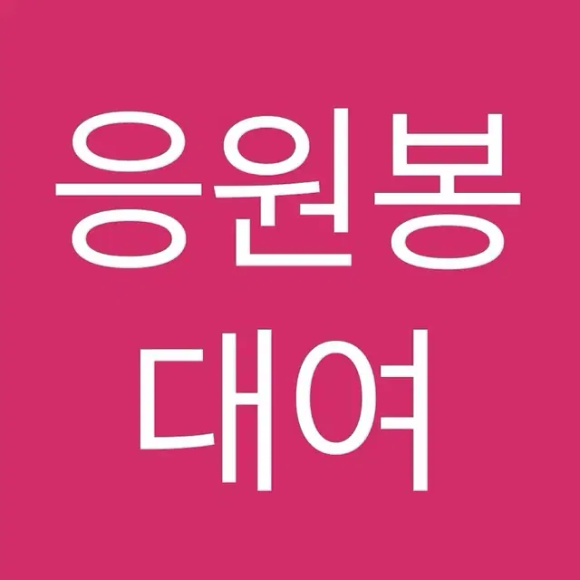 글 필독 후 양식 문의)아이돌 남돌 여돌 응원도구 사녹 공방 응원봉 대여