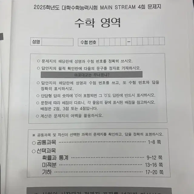 2025 메인스트림 모의고사 4,5,6,7회 송준석 수학 실모 강대