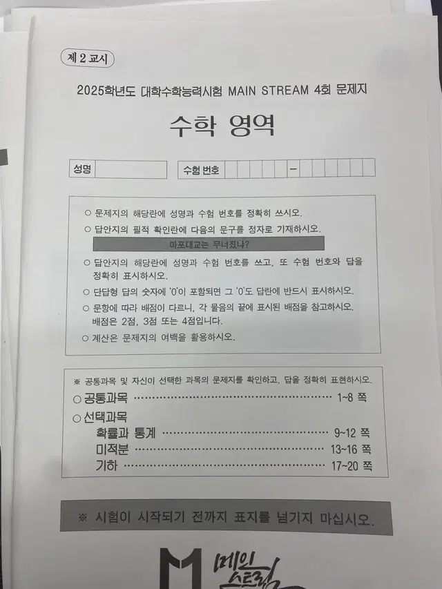 2025 메인스트림 모의고사 4,5,6,7,8,9회 송준석 수학 실모 강