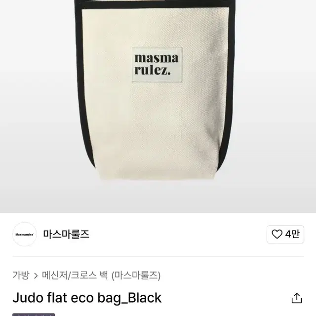 새상품) 마스마룰즈 에코백 크로스 레드 judo flat eco bag