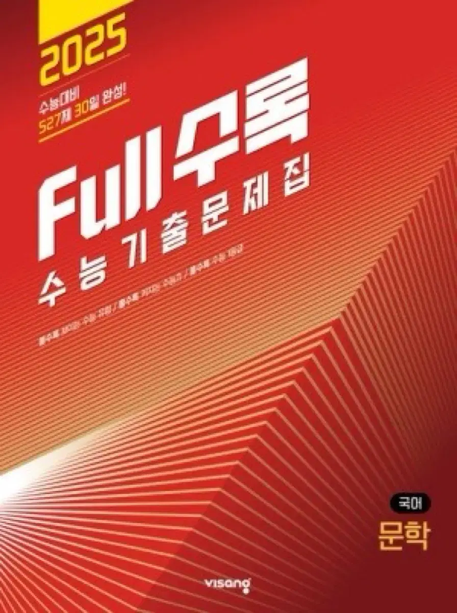 2025 수능 full 수록 기출 문제집 문학 (답지포함) 연구용