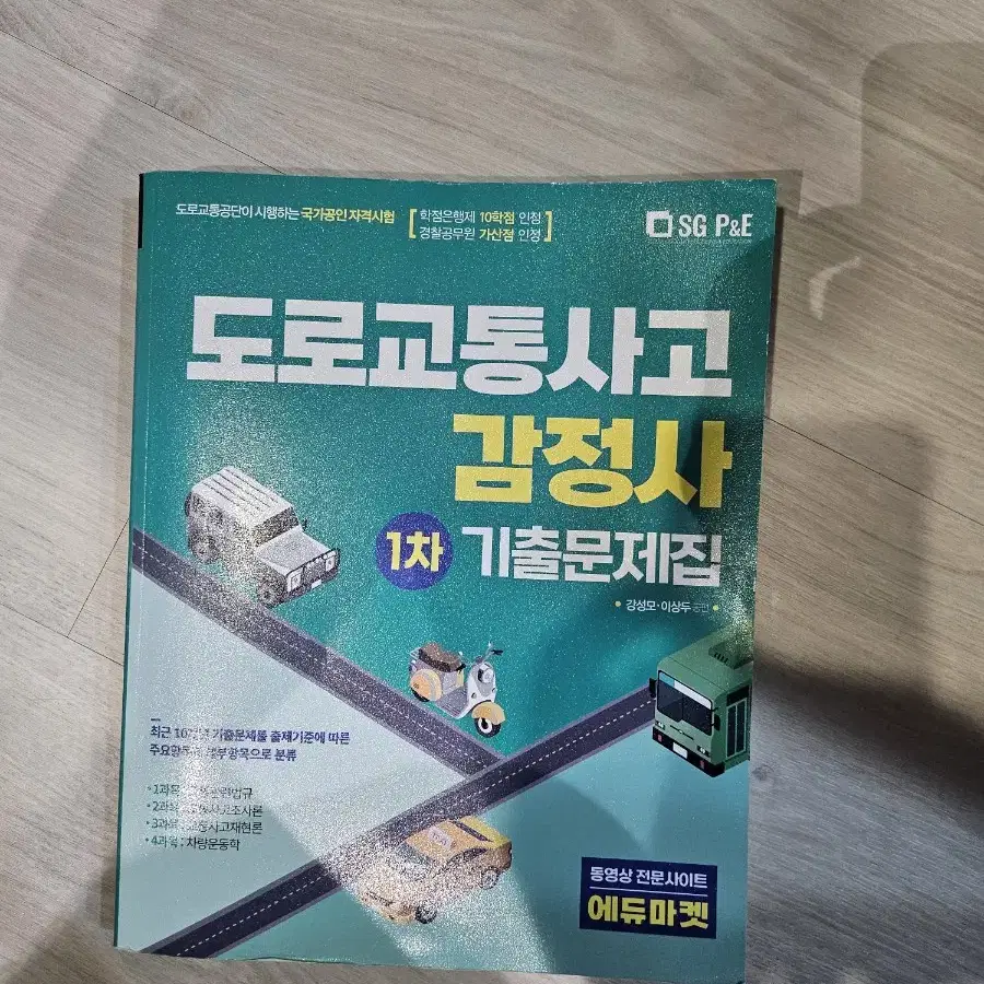 도로교통사고감정사 인강 및 교재 판매합니다