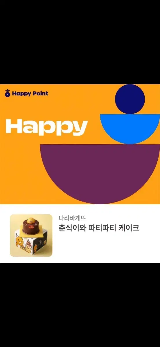 파리바게트 춘식이와 파티파티 케이크