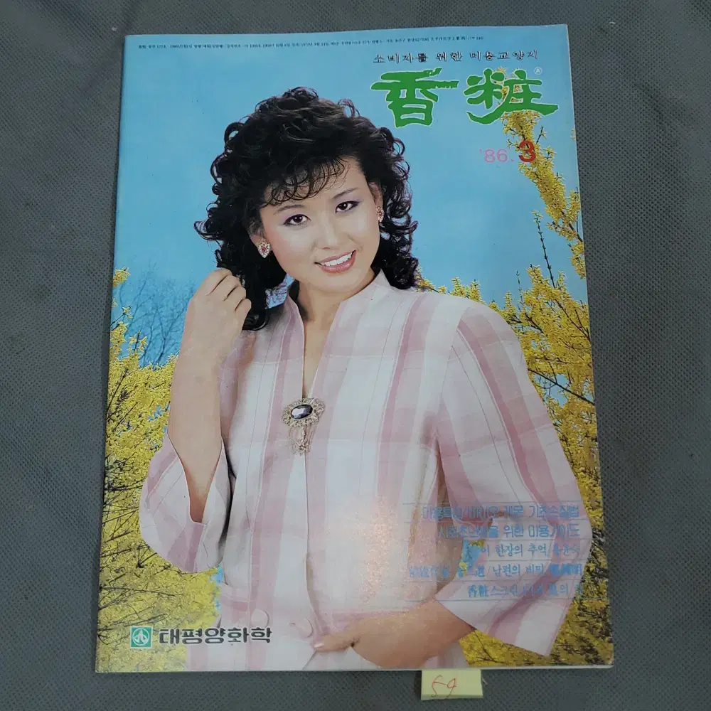 1986년3월 . 태평양화학  향장 잡지