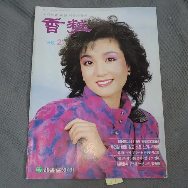 1986년2월 . 태평양화학  향장 잡지