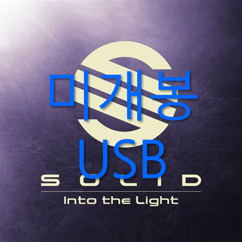 [미개봉] 솔리드 (Solid) - Into The Light (USB)