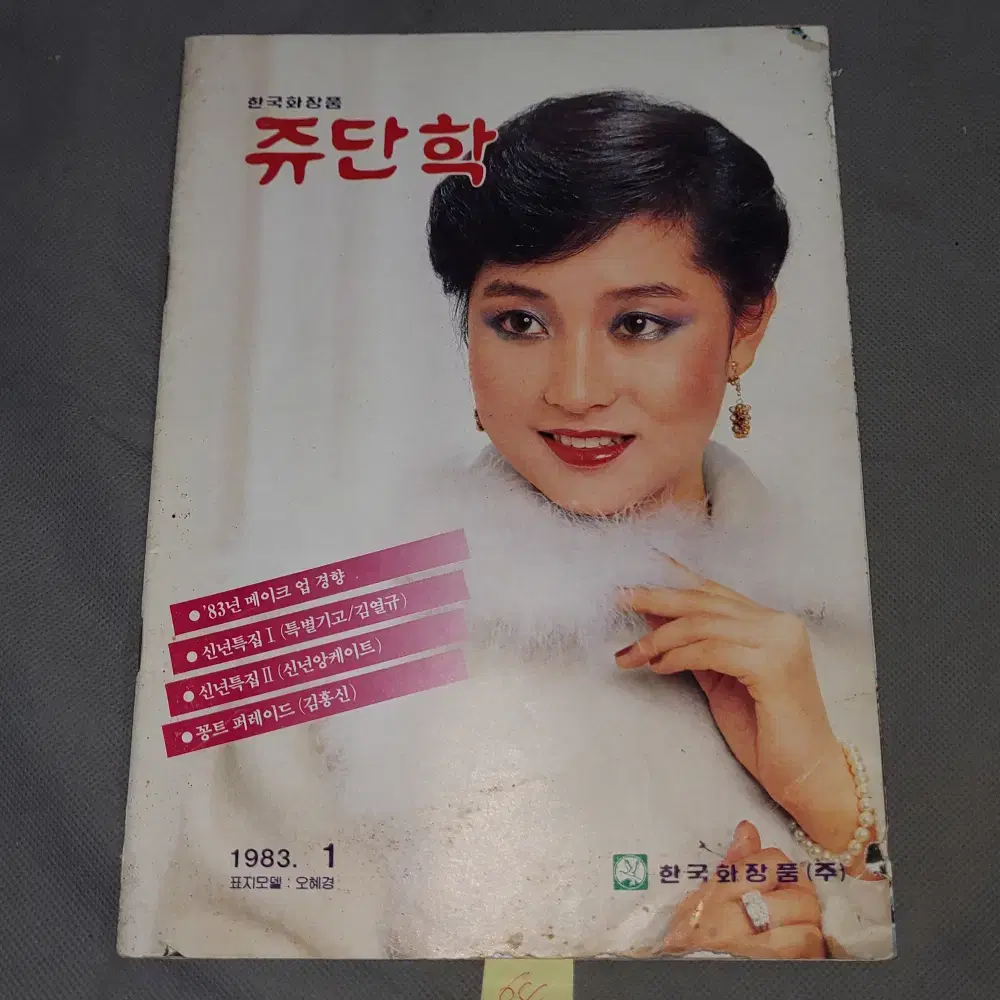 1983년1월 . 한국화장품  쥬단학 잡지