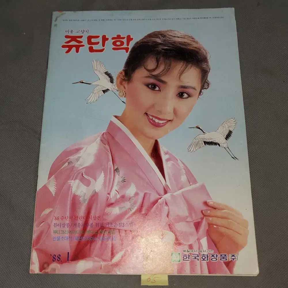 1988년1월 . 한국화장품  쥬단학 잡지