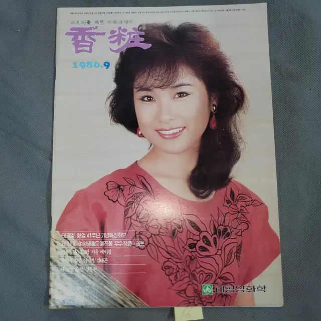 1986년9월 . 태평양화학  향장잡지