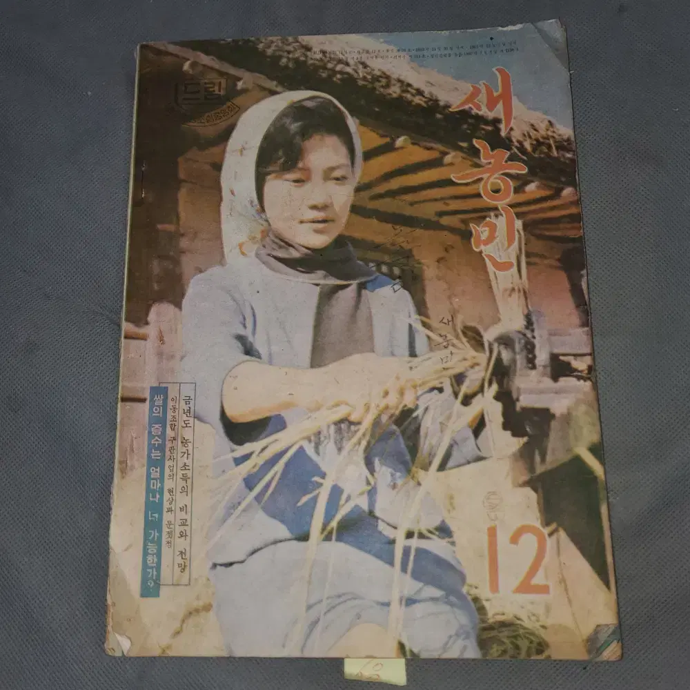 1963년12월 . 새농민 잡지