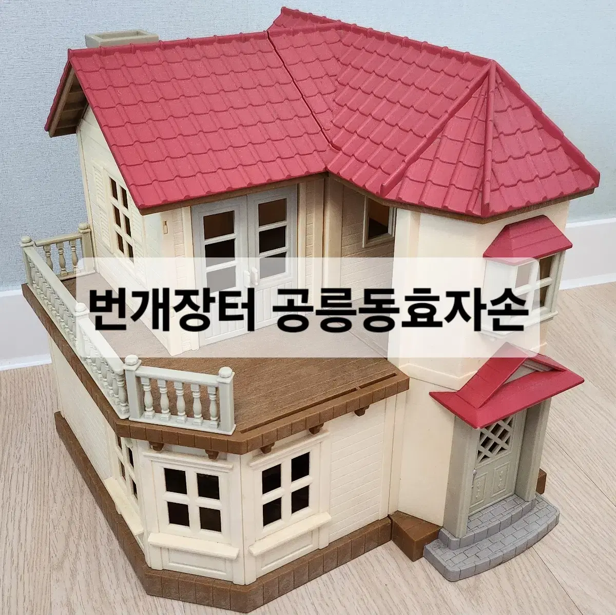 실바니안패밀리 실바니안 초콜릿토끼 하우스 중고품