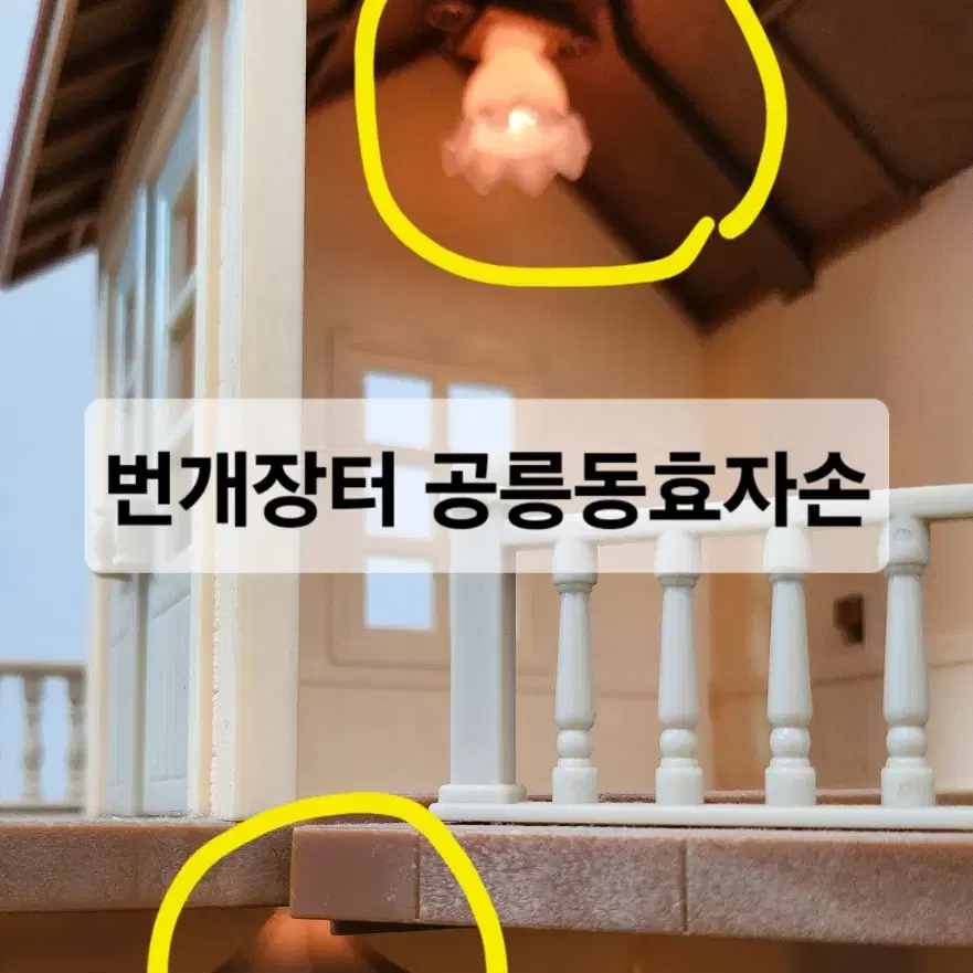 실바니안패밀리 실바니안 초콜릿토끼 하우스 중고품