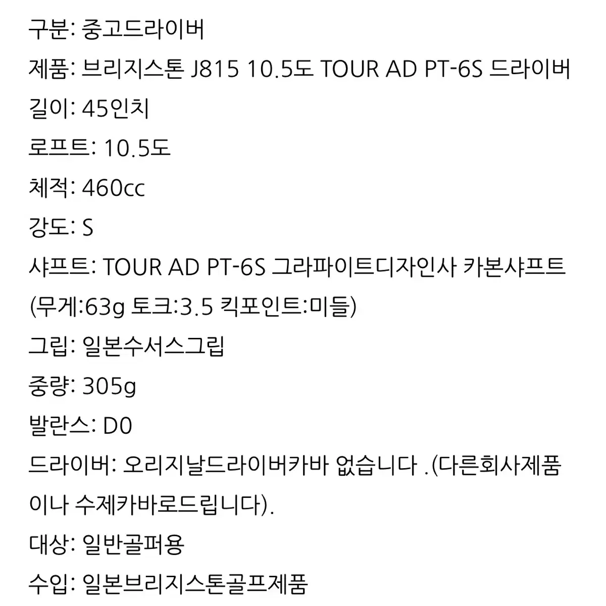 브리지스톤 J815 10.5도 TOUR AD PT-6 S 드라이버