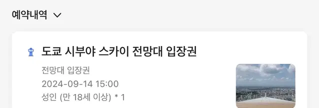 도쿄 시부야스카이 성인1명 9/14