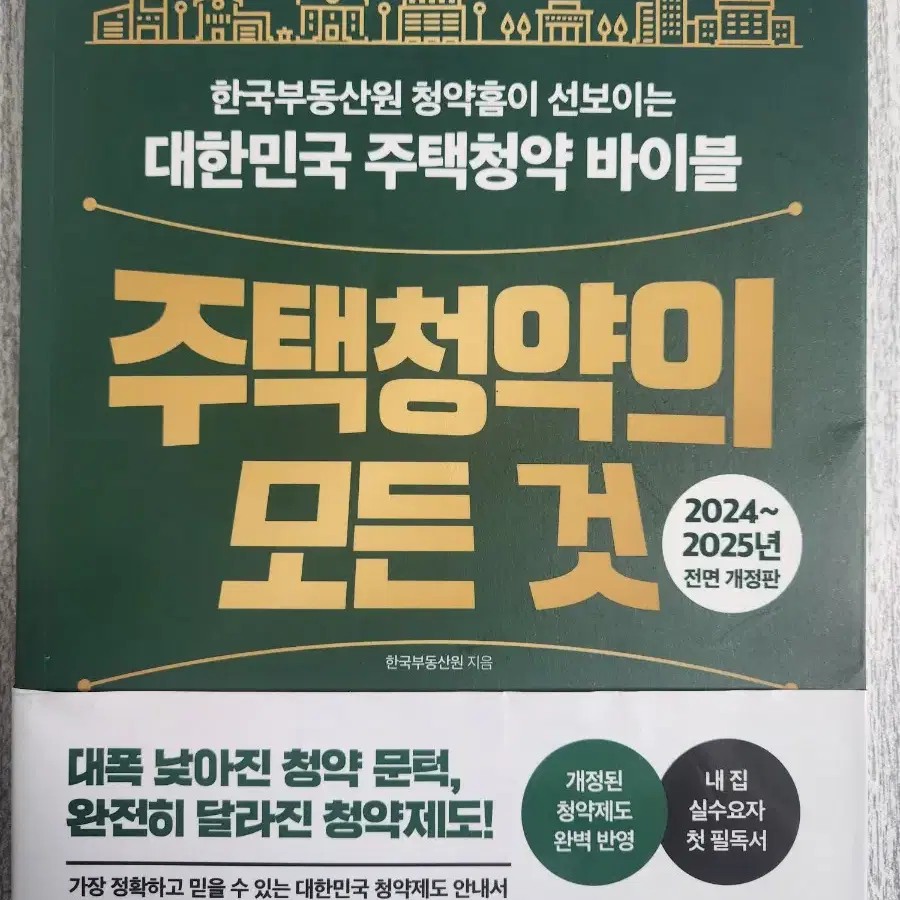 (경제3권)홍춘욱의최소한의경제토픽, 어떻게살것인가, 주택청약의모든것