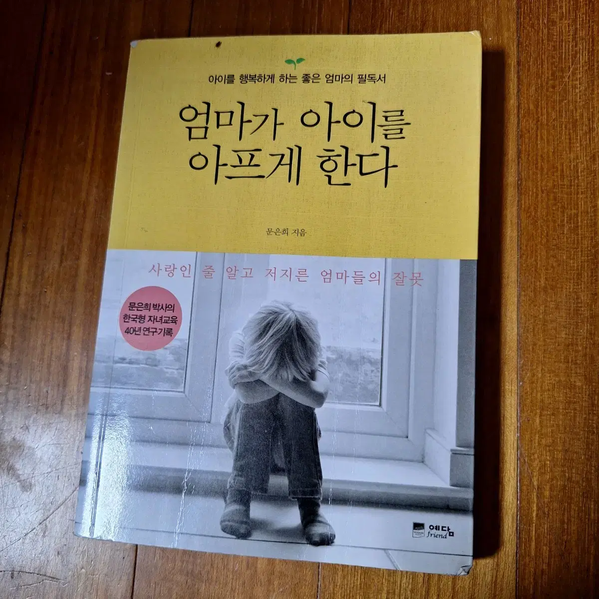 # 엄마가 아이를 아프게 한다