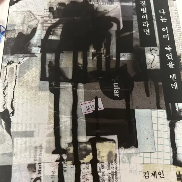 슬픔이 질병이라면 나는 이미 죽었을 텐데