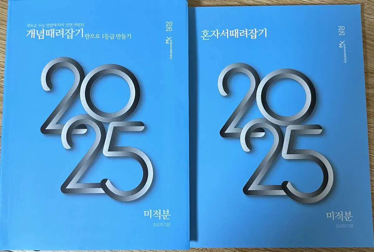 2025 개때잡 미적분 / 혼때잡