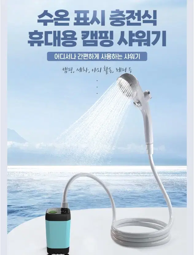 충전식 간편 캠핑 샤워기