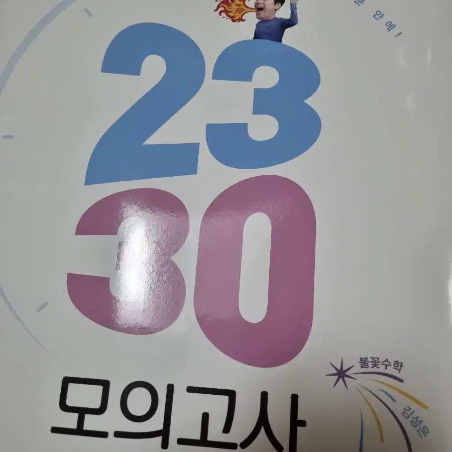 개봉만한 불꽃수학 김성은2330 모의고사