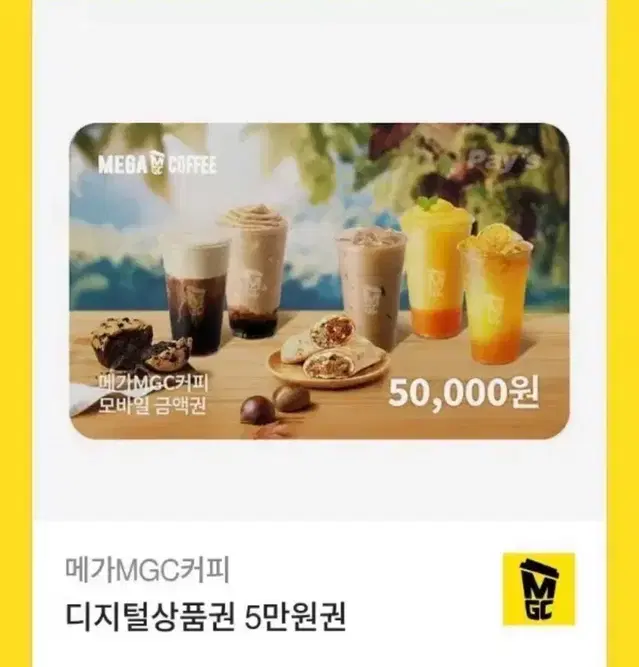 메가커피 쿠폰 5만원