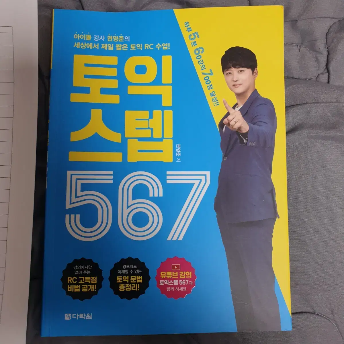 토익 567