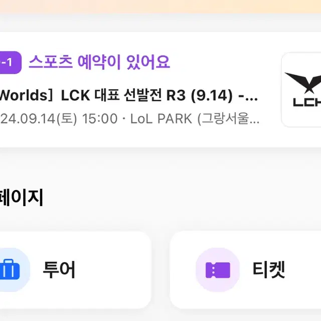 Lck 결승진출전 3R 중립석 9.14일 토요일 1장