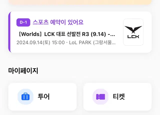 Lck 결승진출전 3R 중립석 9.14일 토요일 1장