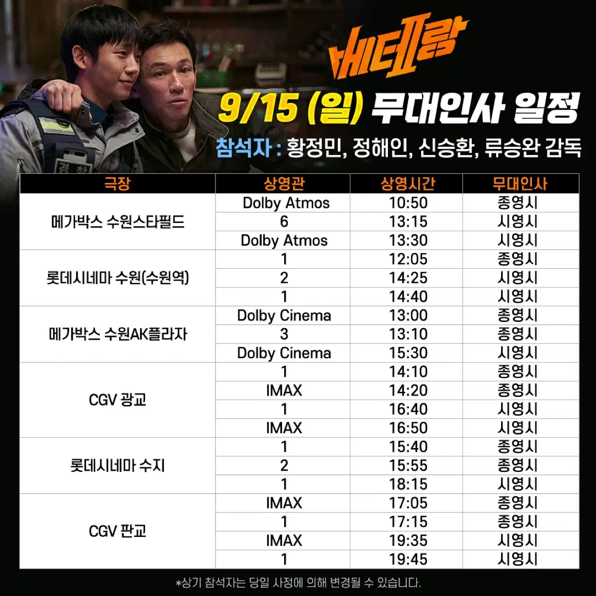 CGV 베테랑2 무대인사 판교