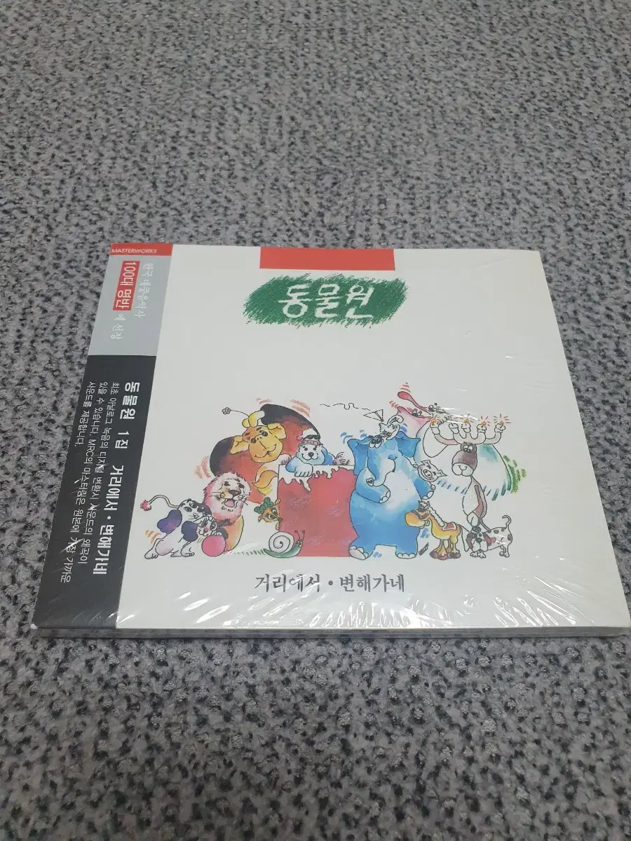 미개봉/동물원 1집 CD