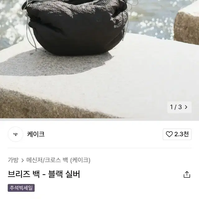 새상품 ) 케이크 브리즈 백 블랙 크로스백 메신저백 가방